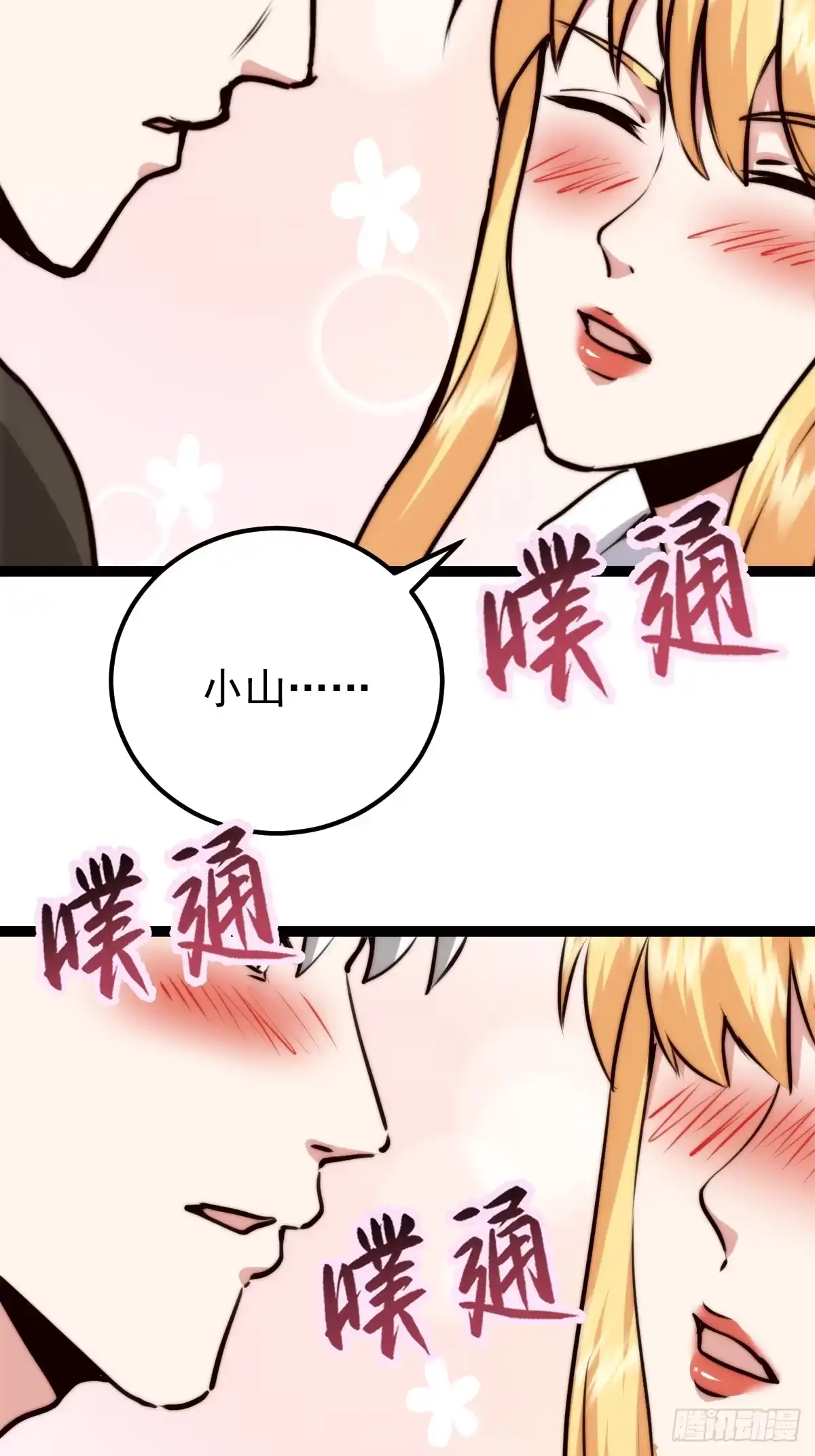 《我真的好怕啊！》058 就差那么一点呀！ 第37页