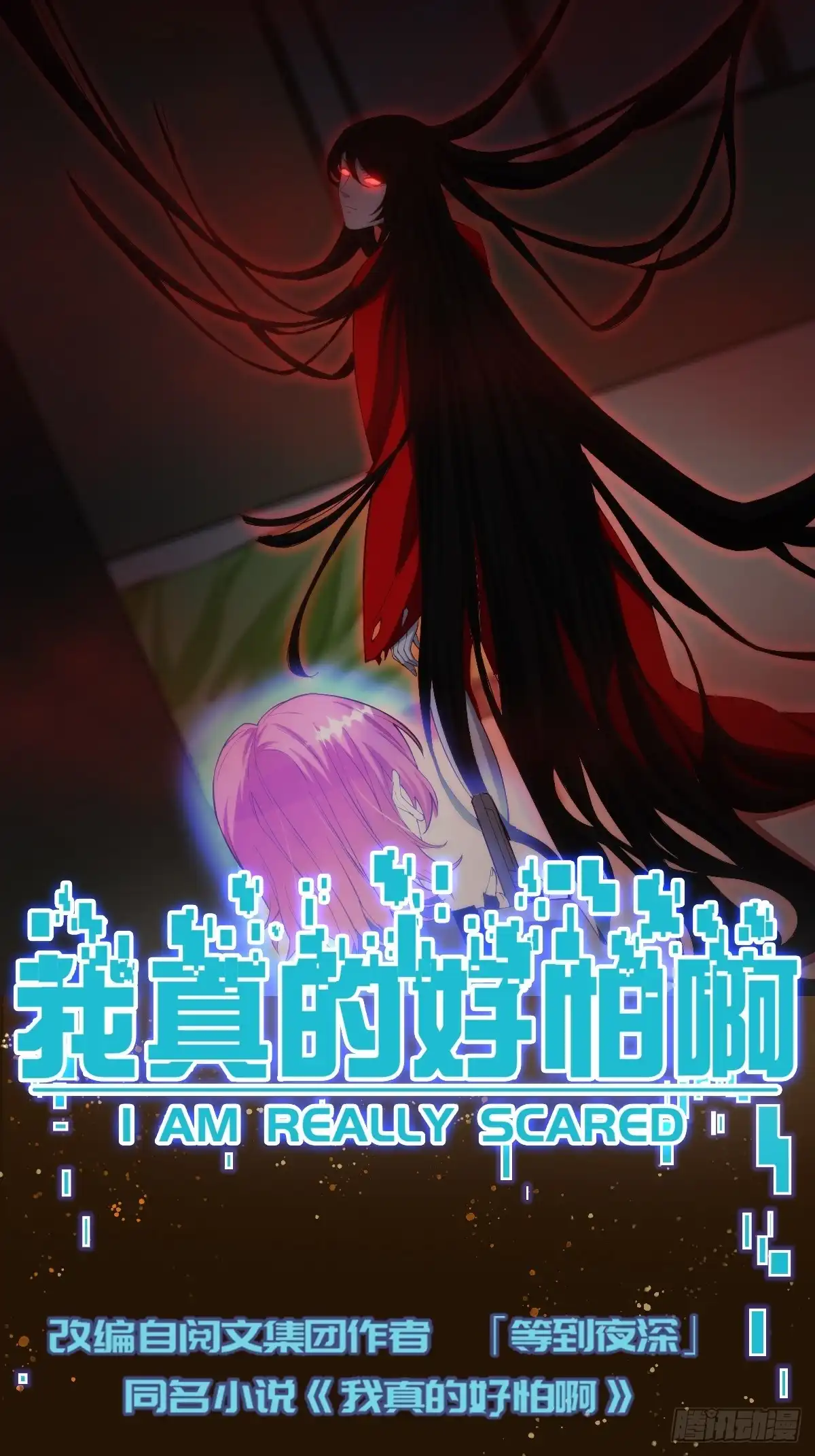 《我真的好怕啊！》005 特安组 第1页