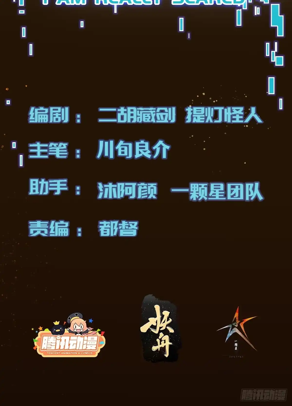 《我真的好怕啊！》059 吃人的房间 第2页