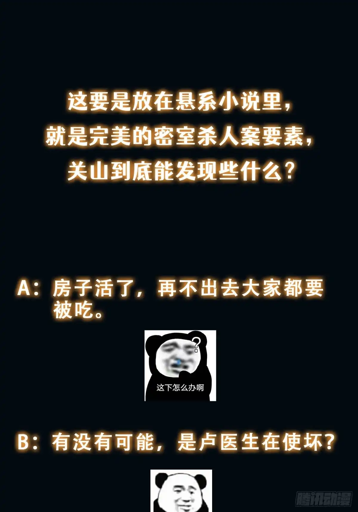 《我真的好怕啊！》059 吃人的房间 第60页