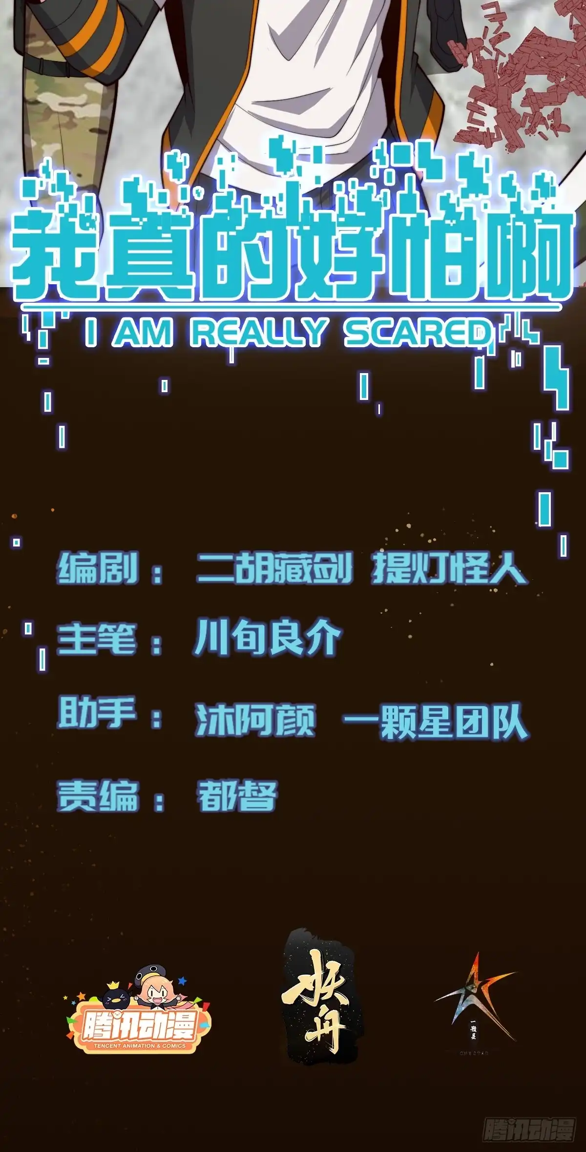 《我真的好怕啊！》063 血人 第2页