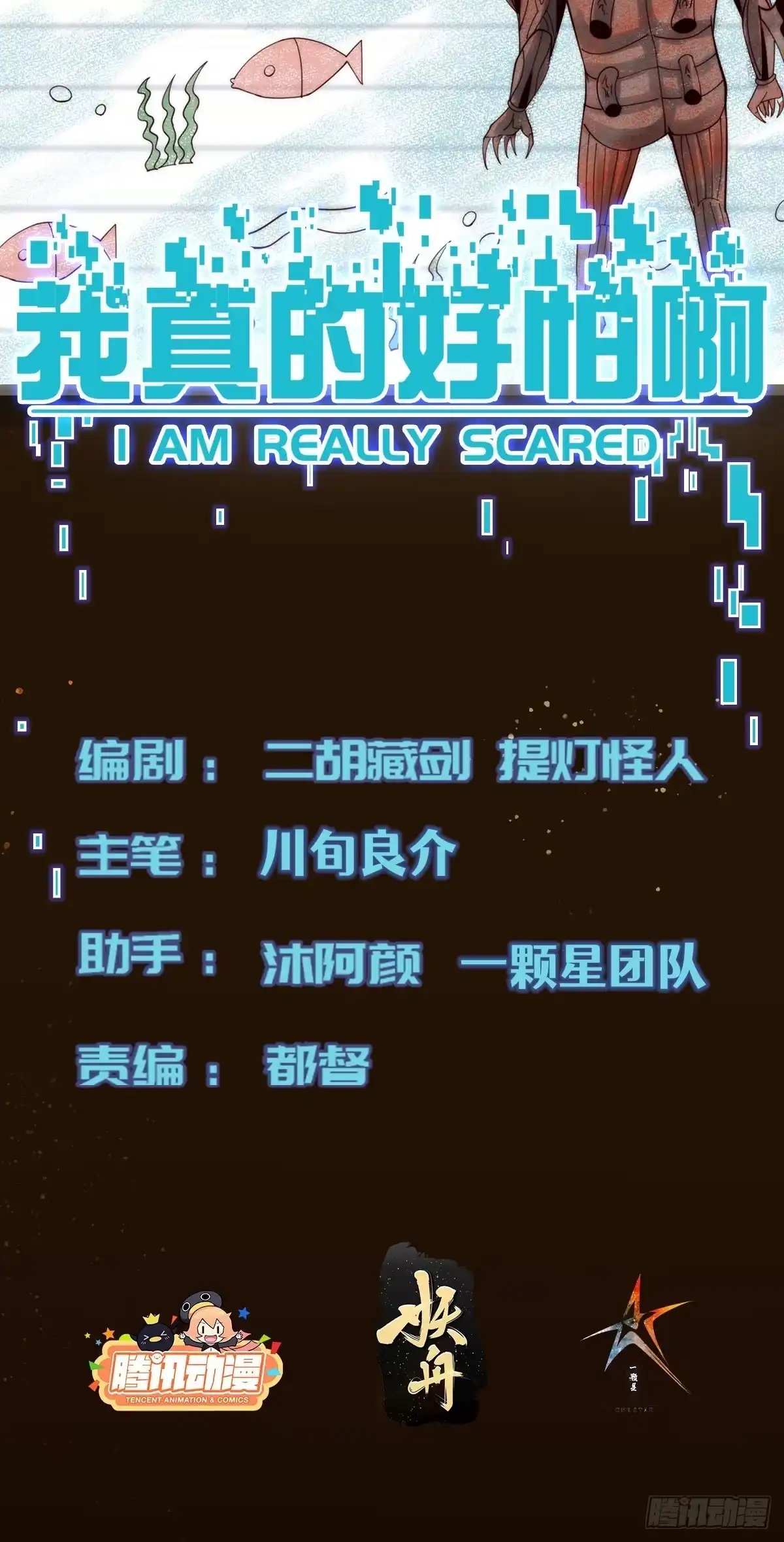 《我真的好怕啊！》065 终幕之战 第2页