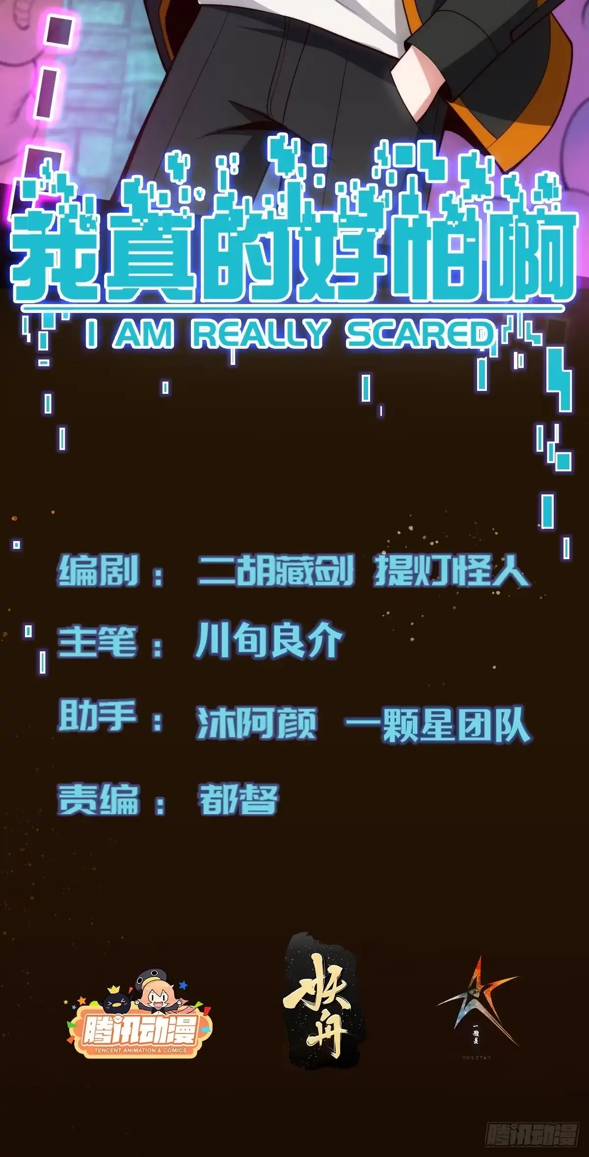 《我真的好怕啊！》066 远没有结束 第2页