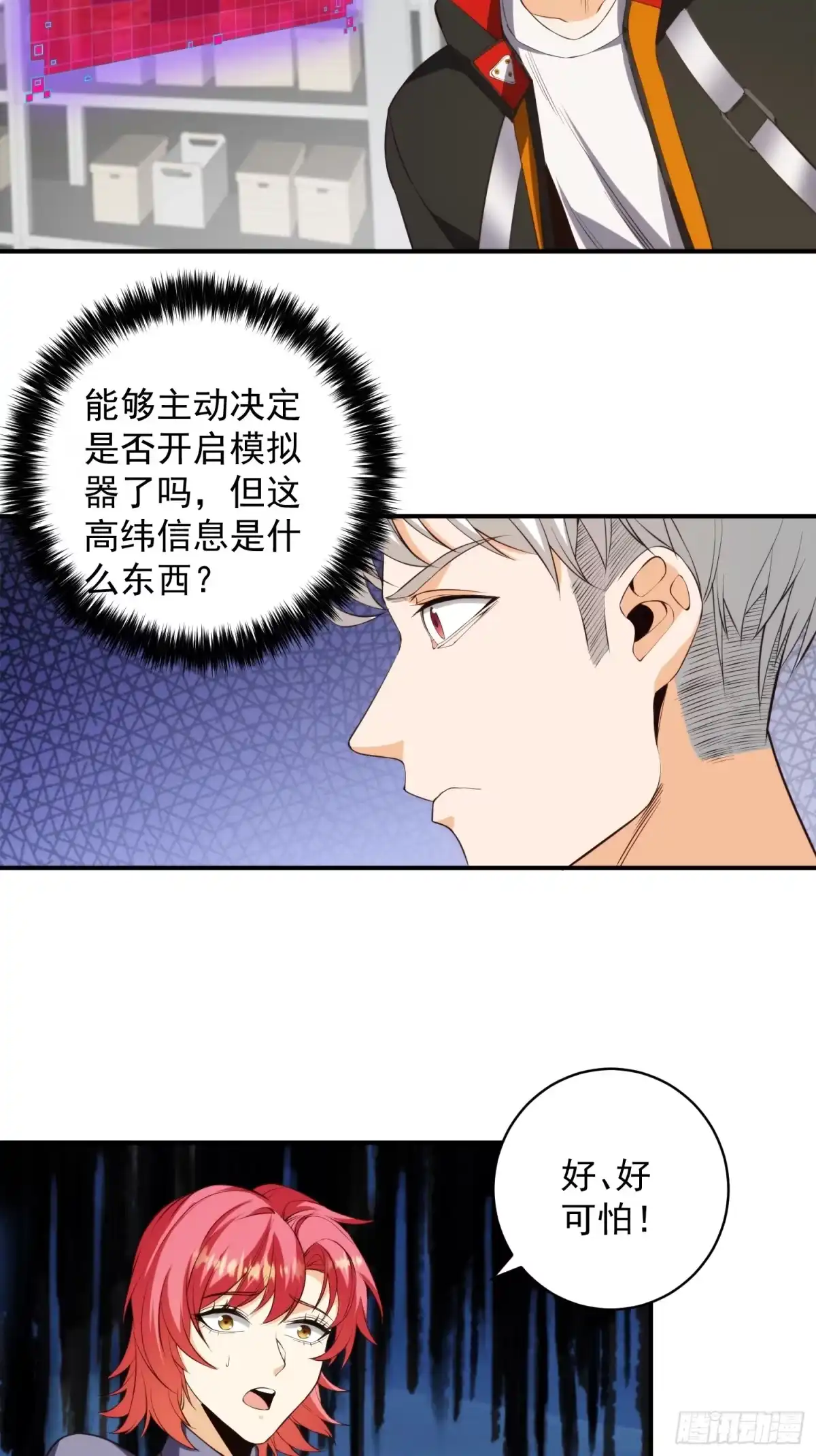 《我真的好怕啊！》007 「组织」的怪人 第20页