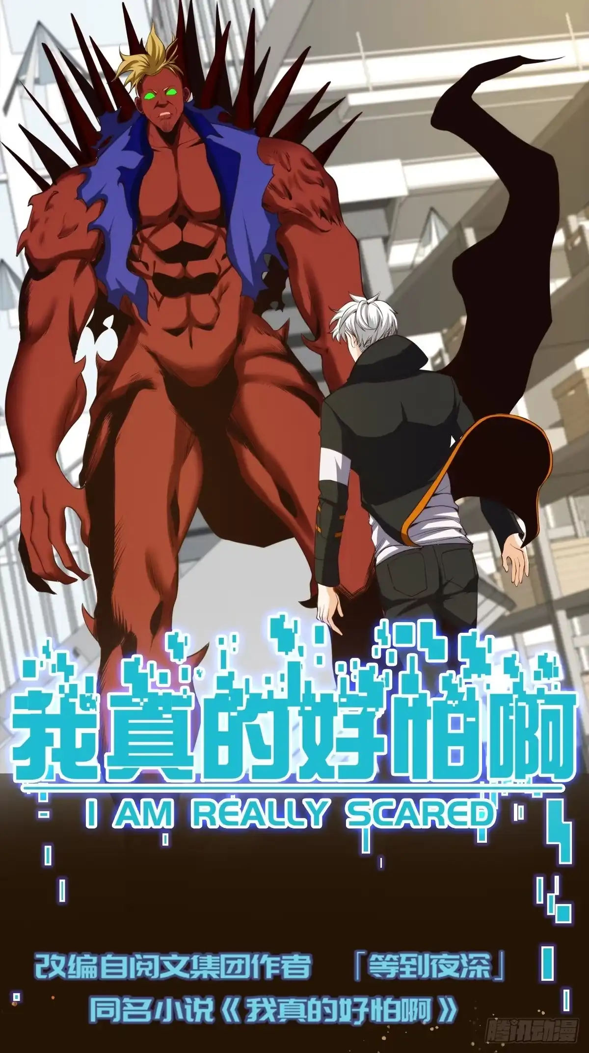 《我真的好怕啊！》007 「组织」的怪人 第1页