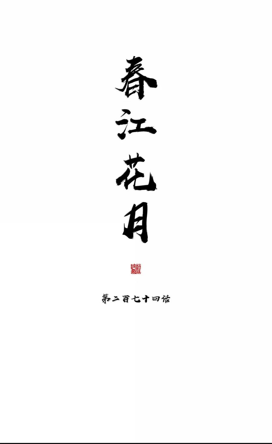 春江花月 - 274 开始围剿 - 第15张图