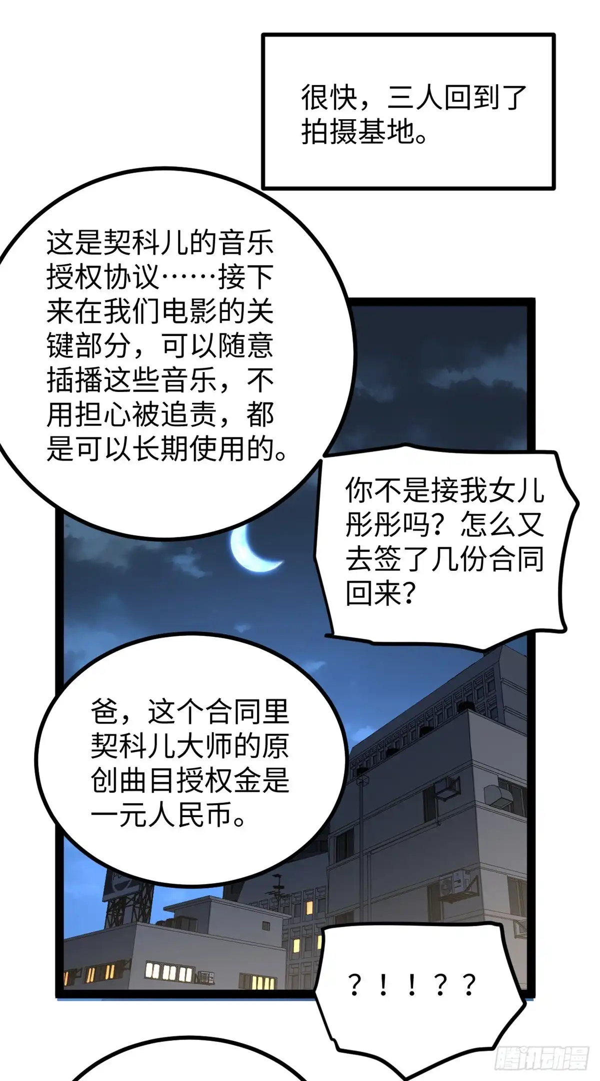 《我只会拍烂片啊》27 版权费一元 第40页