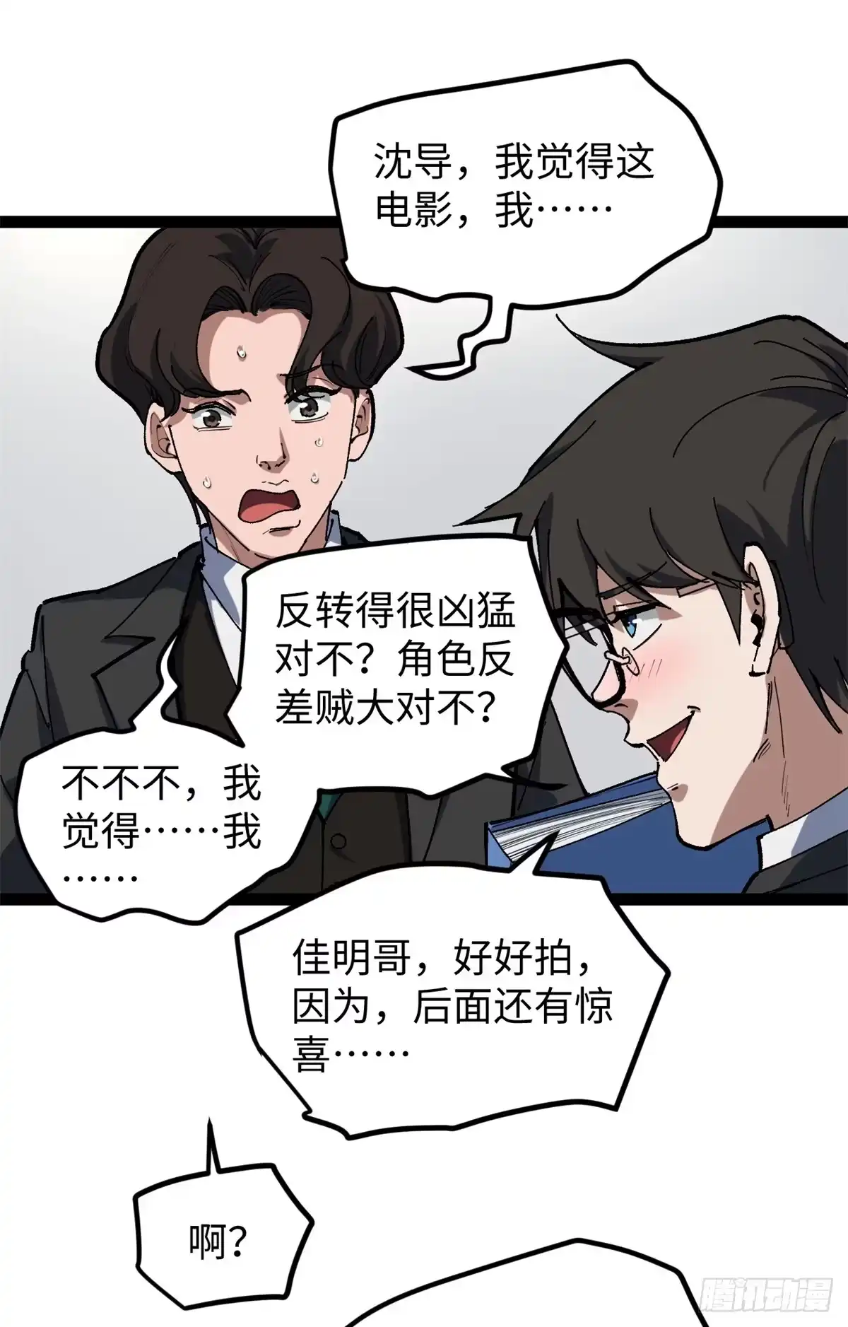 《我只会拍烂片啊》28 这电影剧本太疯了 第20页