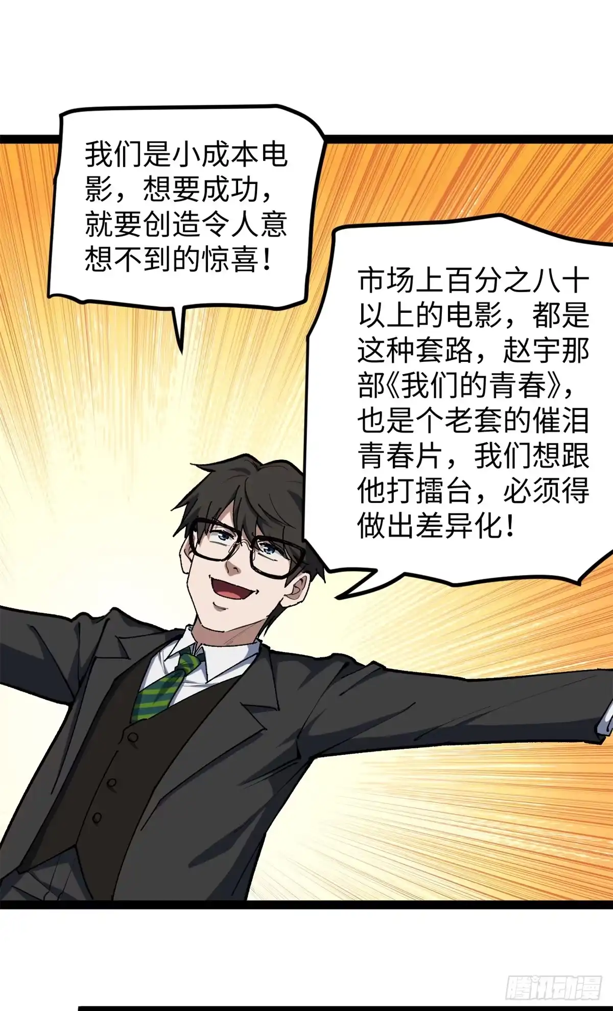 《我只会拍烂片啊》28 这电影剧本太疯了 第30页