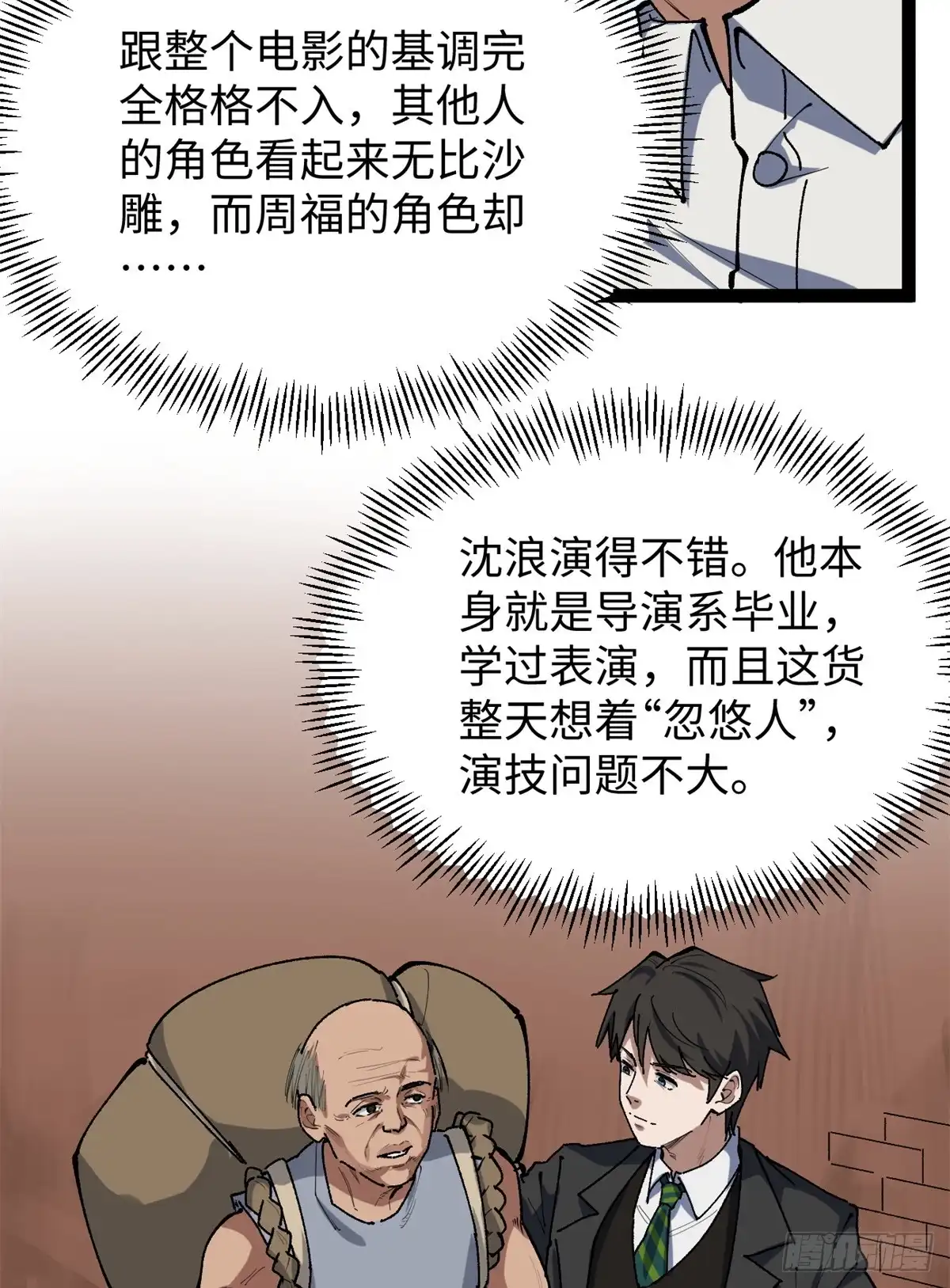 《我只会拍烂片啊》29 神来之笔 第39页