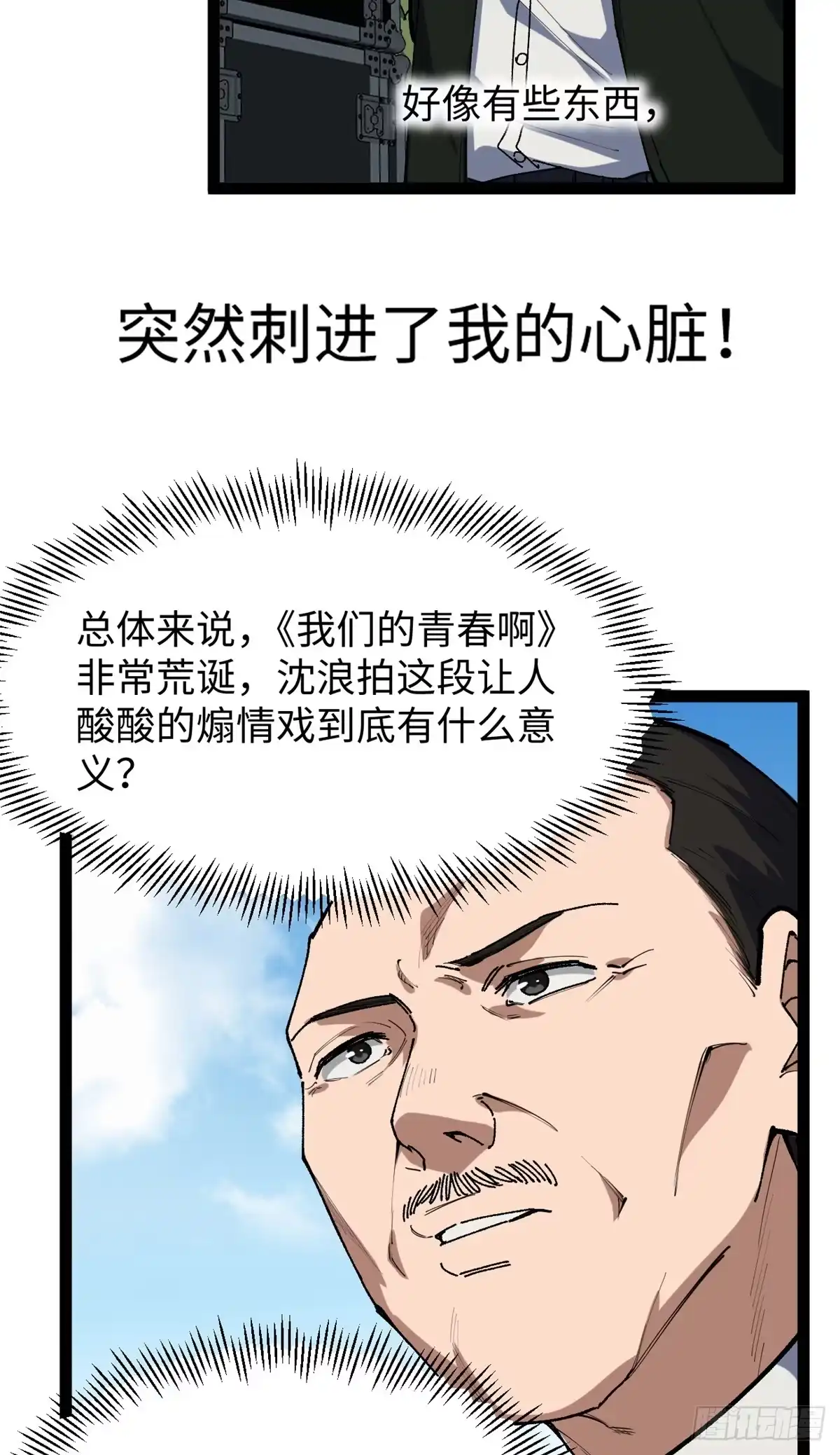 《我只会拍烂片啊》29 神来之笔 第38页