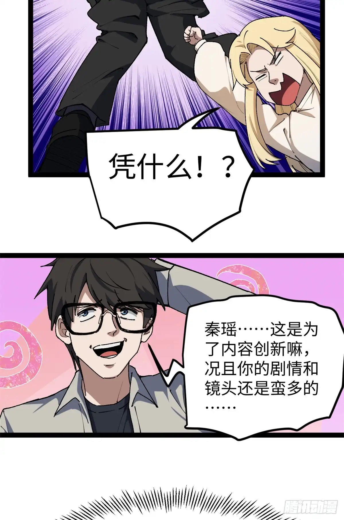 《我只会拍烂片啊》31 入戏太深 第38页