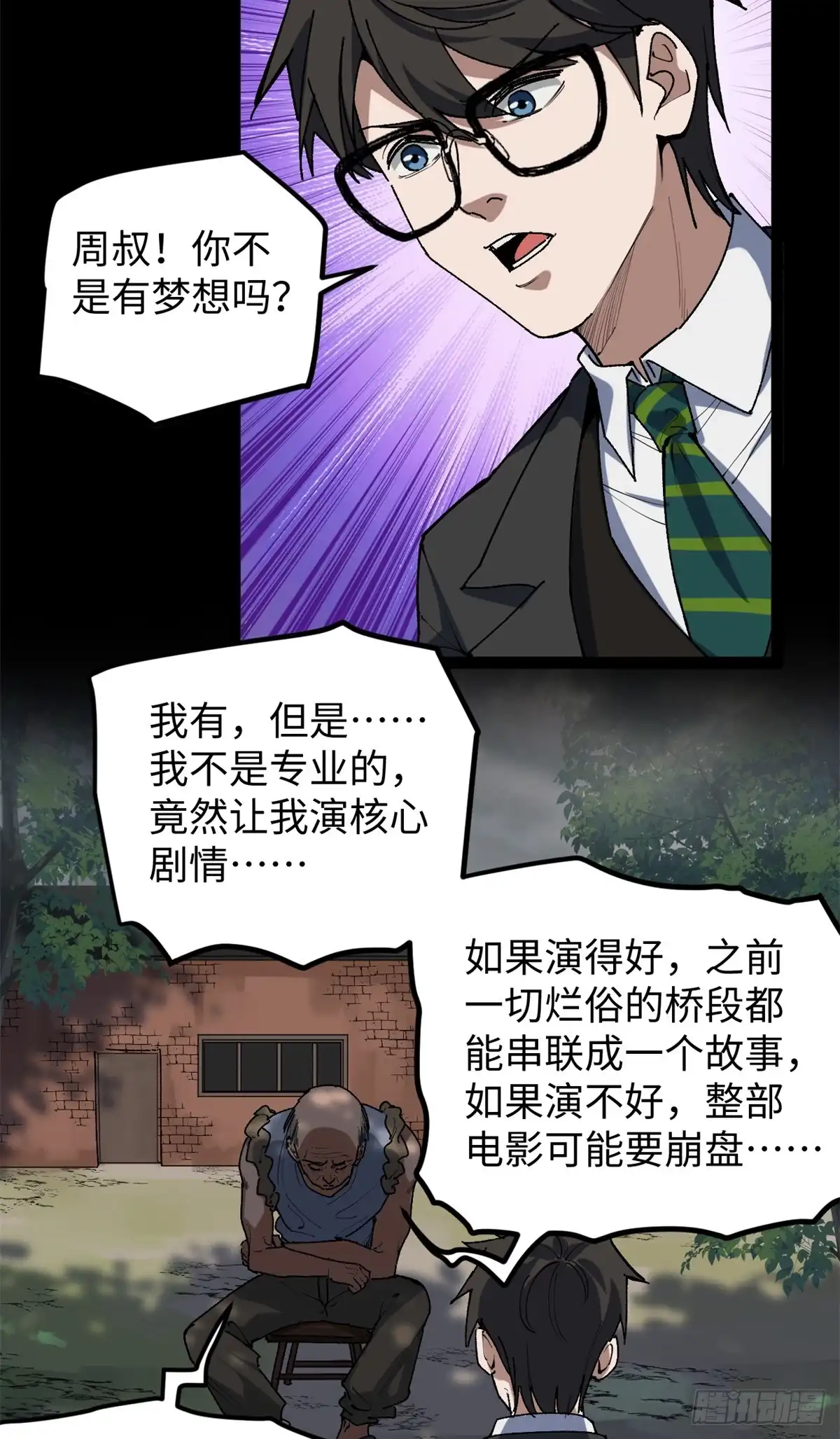 《我只会拍烂片啊》31 入戏太深 第18页
