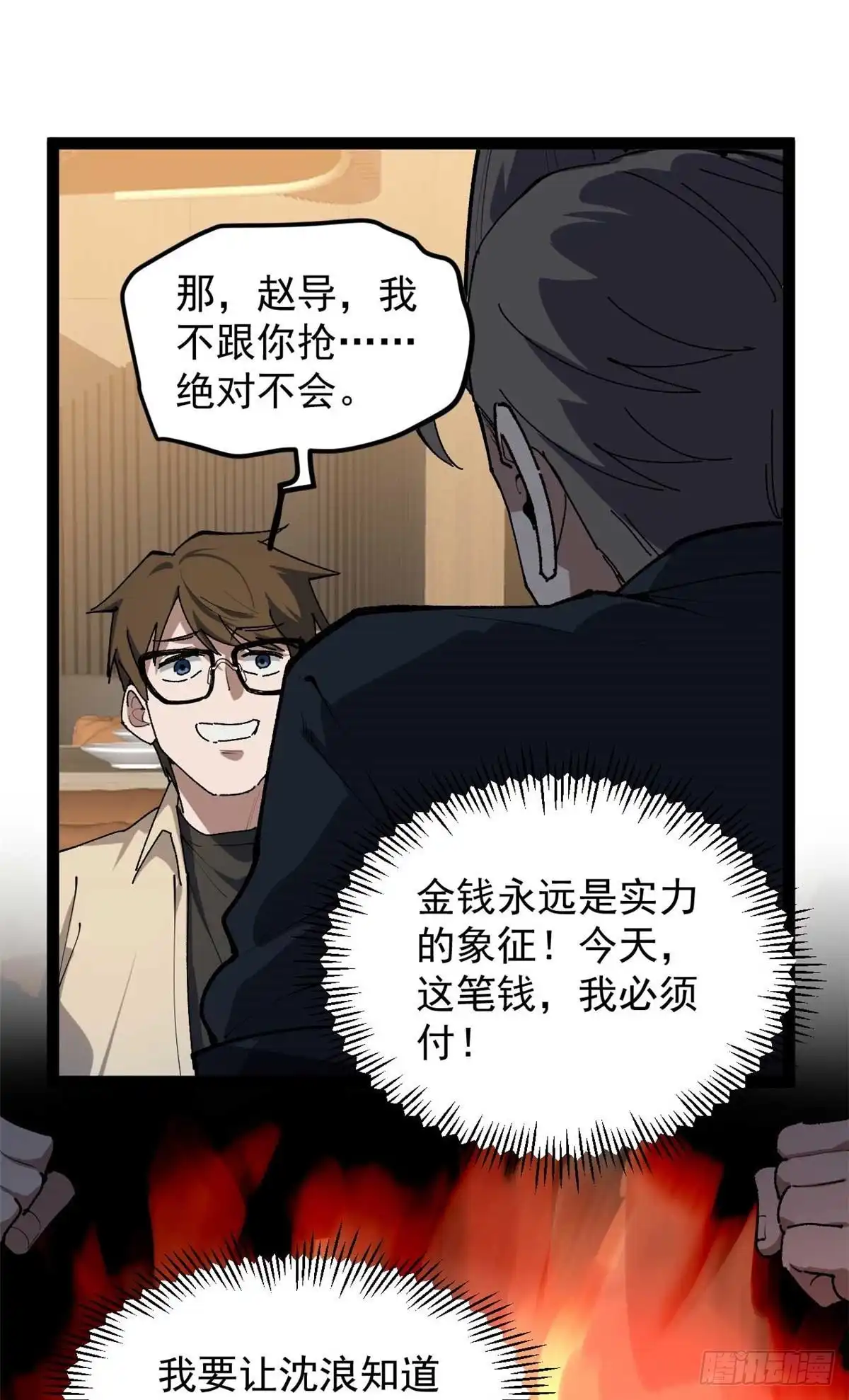 《我只会拍烂片啊》33 赵宇又被坑 第37页