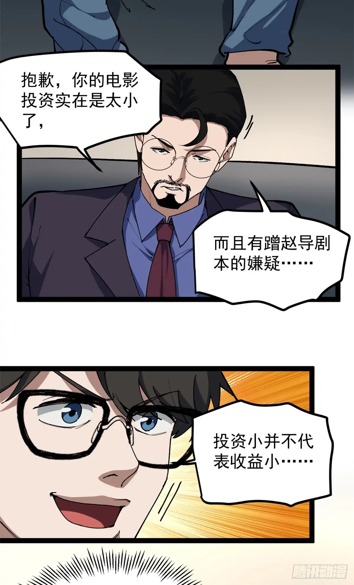 《我只会拍烂片啊》34 寻找电影发行公司 第13页