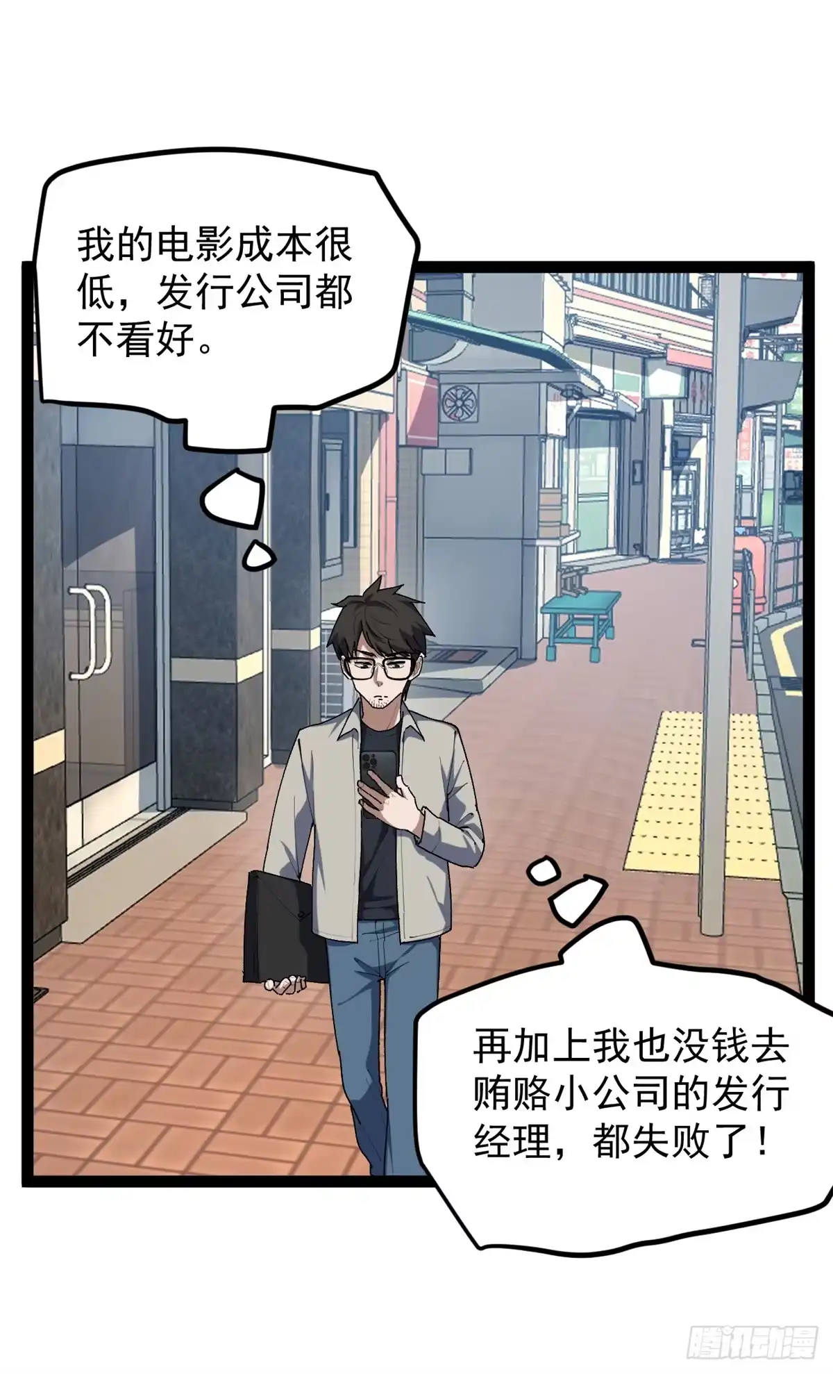 《我只会拍烂片啊》34 寻找电影发行公司 第29页