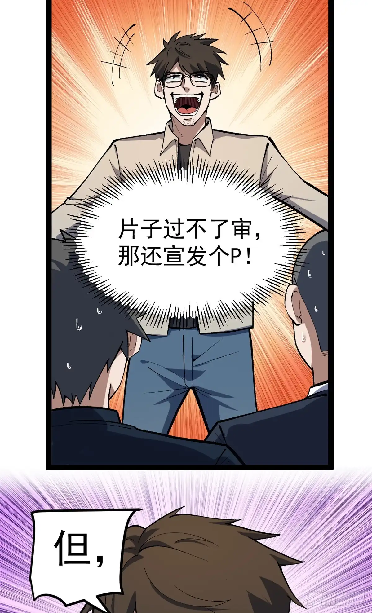 《我只会拍烂片啊》38 电影惨遭和谐 第4页