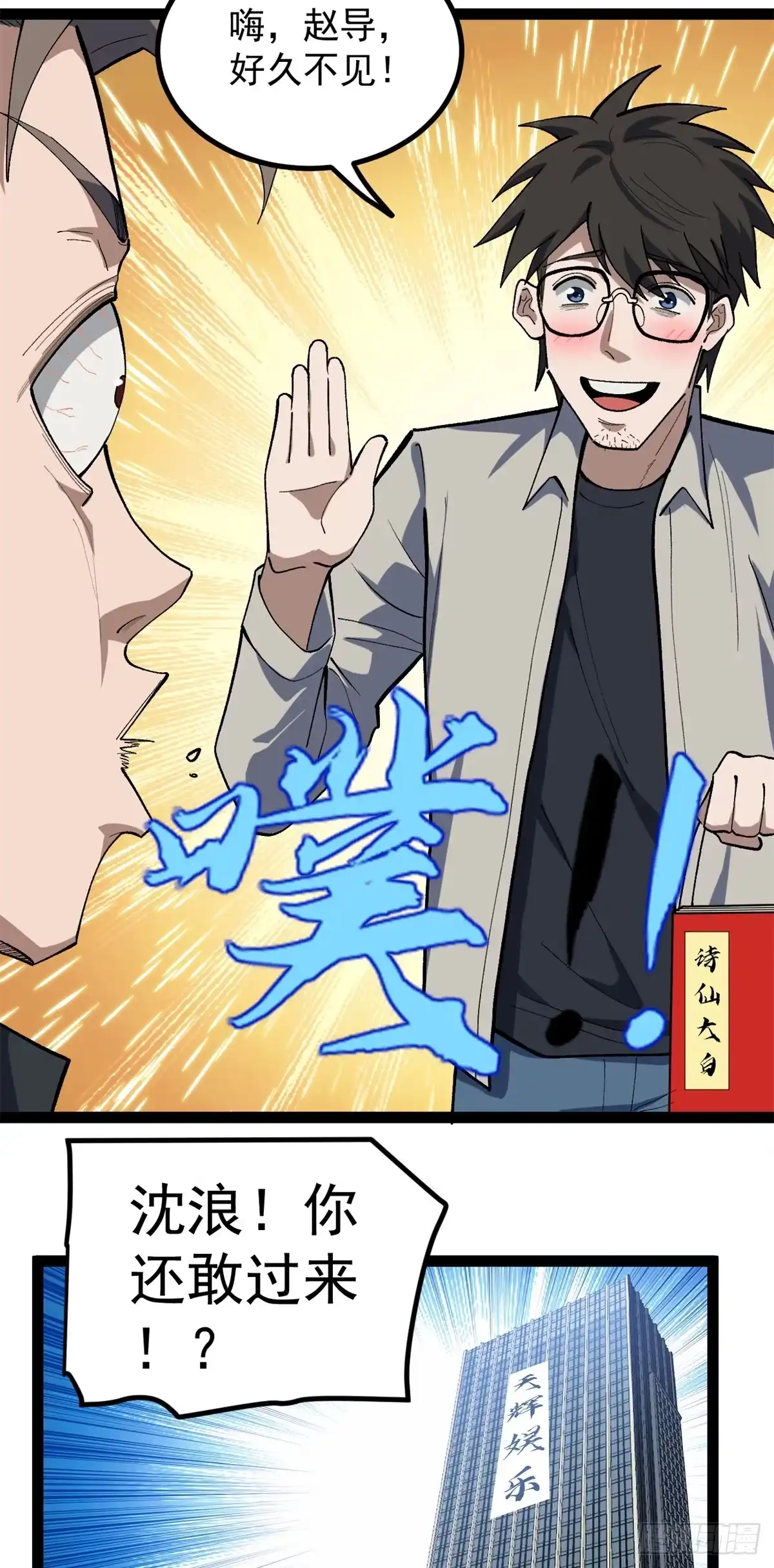 《我只会拍烂片啊》43 折服大导演 第11页