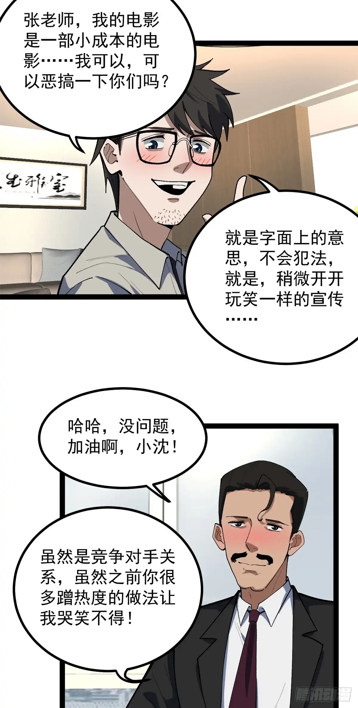 《我只会拍烂片啊》43 折服大导演 第33页