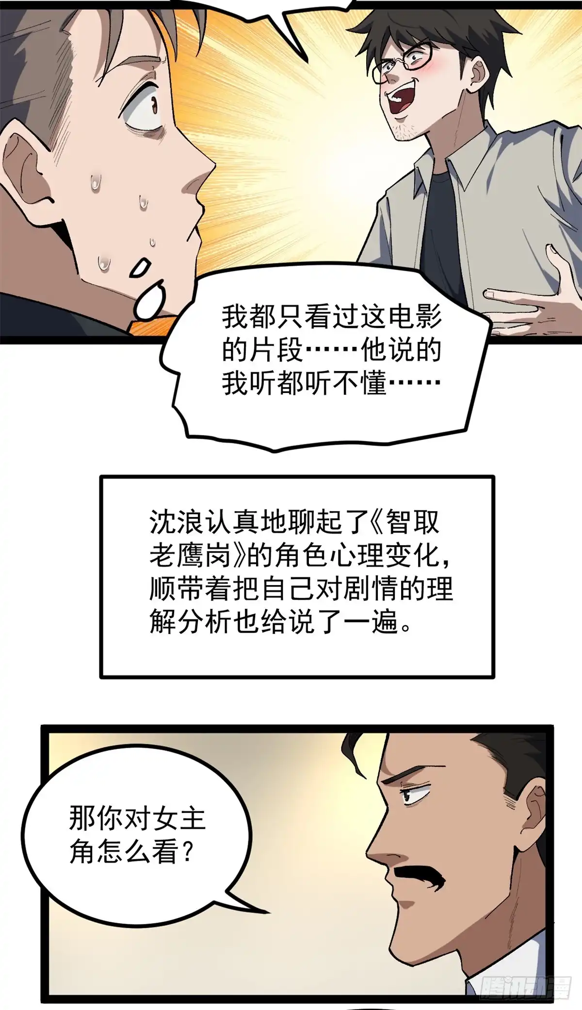 《我只会拍烂片啊》43 折服大导演 第20页