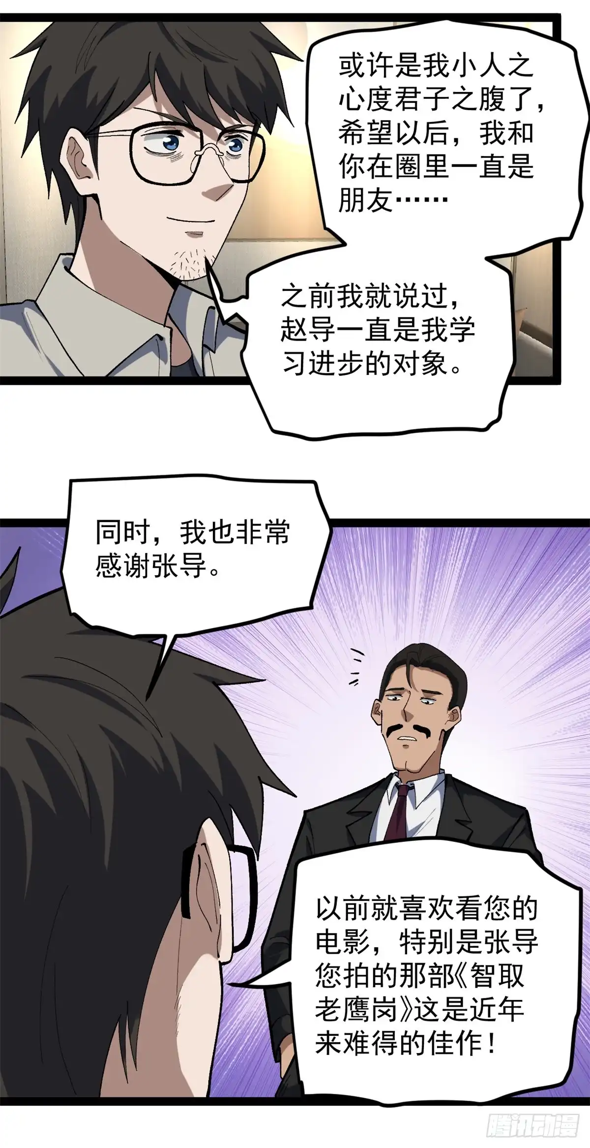 《我只会拍烂片啊》43 折服大导演 第15页