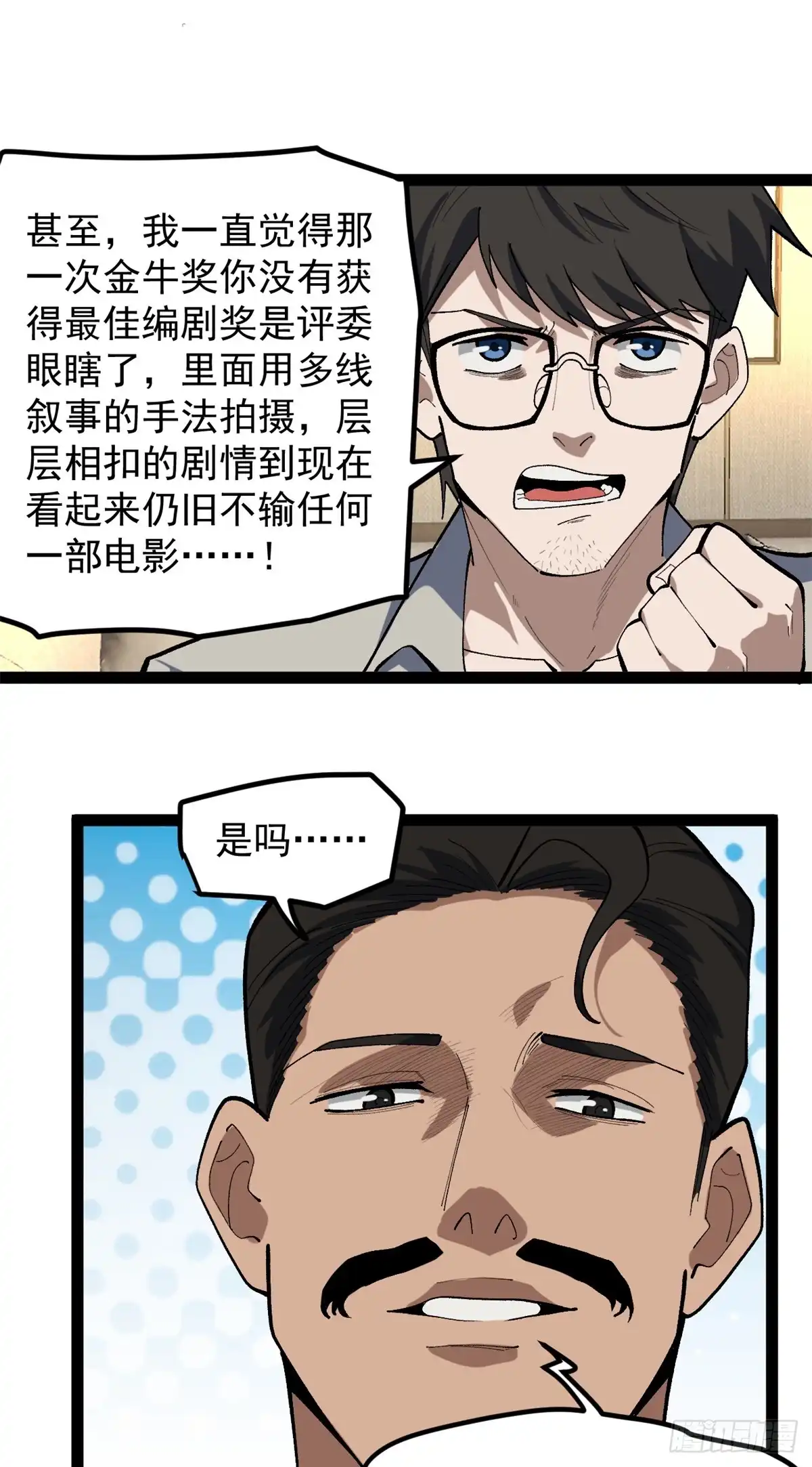 《我只会拍烂片啊》43 折服大导演 第16页
