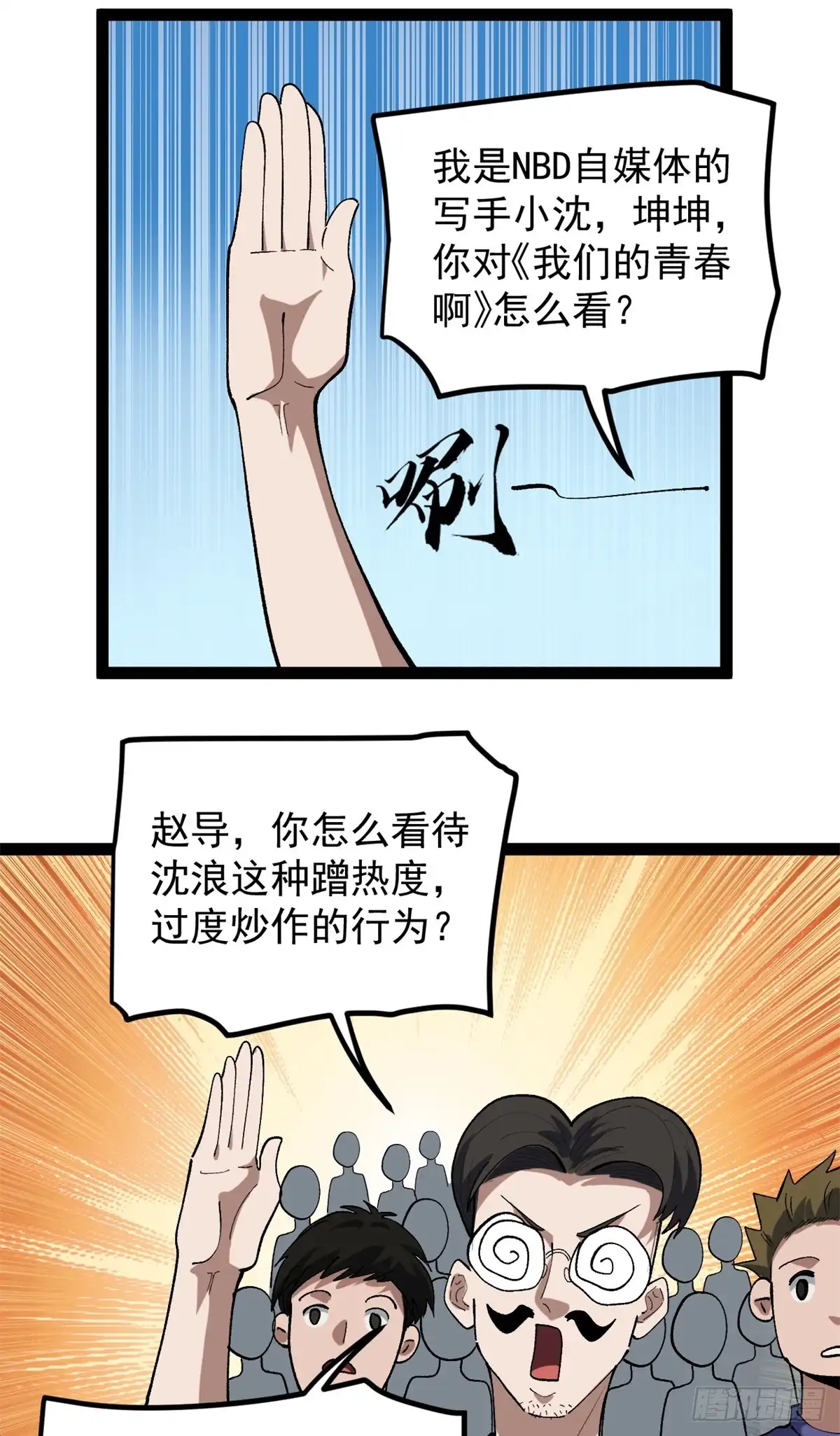 《我只会拍烂片啊》46 口碑逆转 第39页