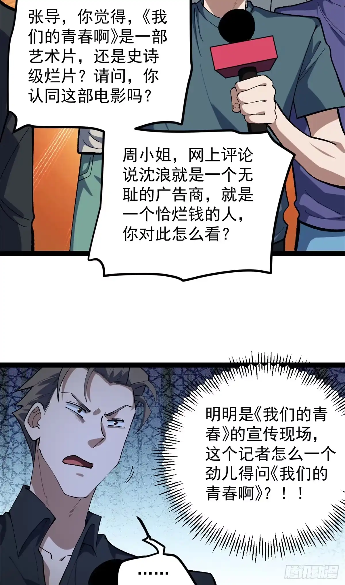 《我只会拍烂片啊》46 口碑逆转 第40页