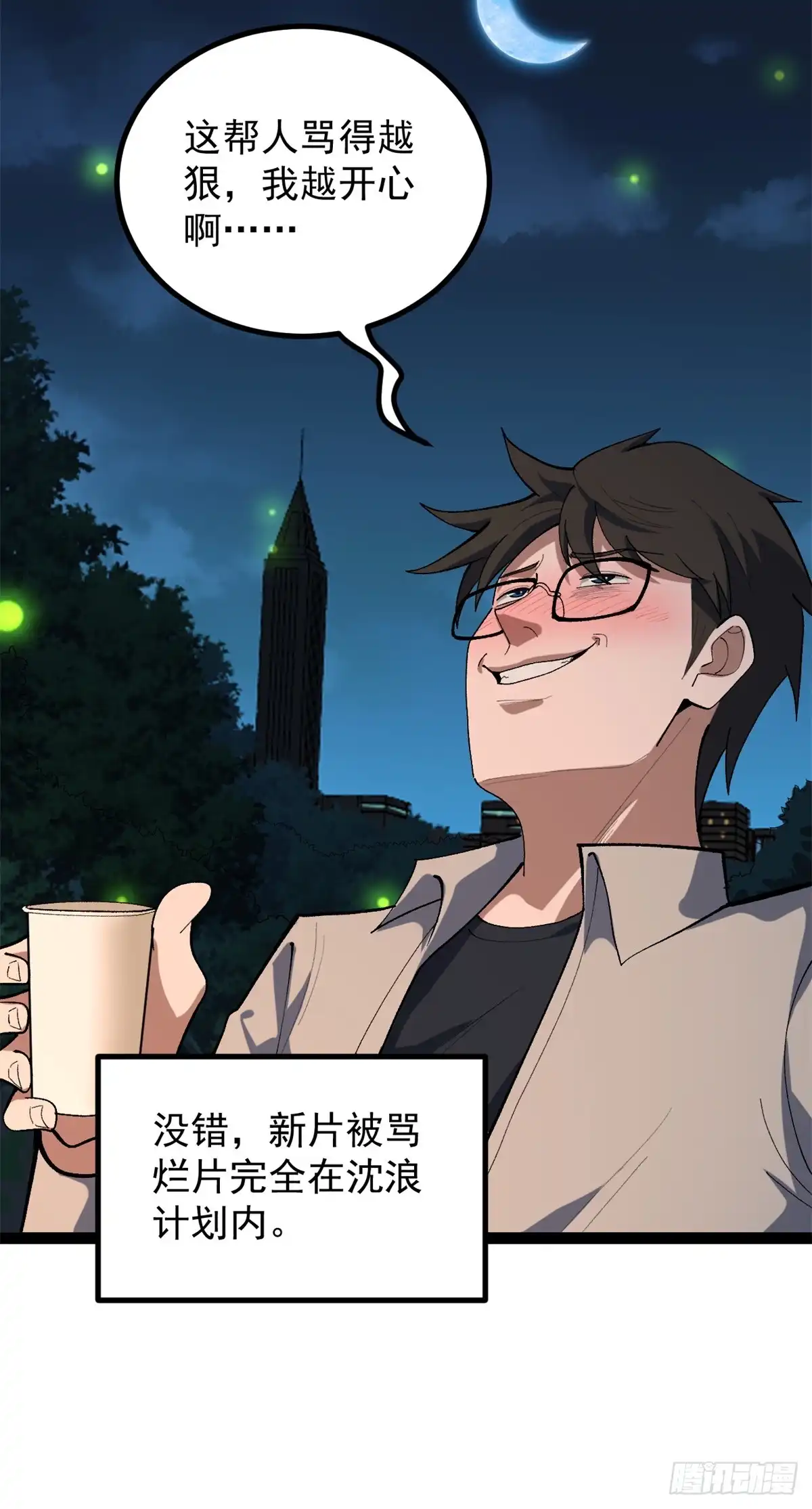 《我只会拍烂片啊》46 口碑逆转 第7页