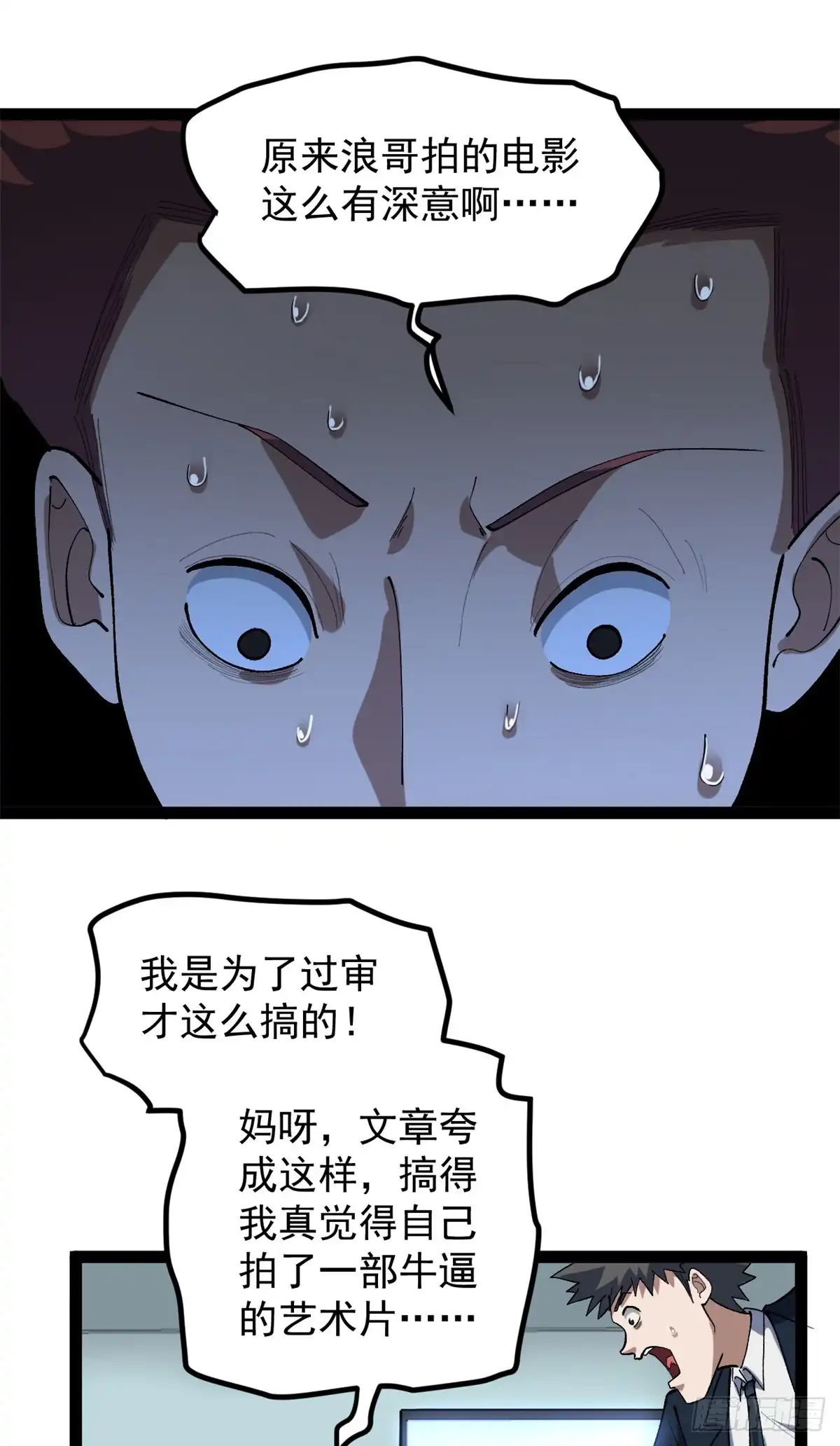《我只会拍烂片啊》46 口碑逆转 第25页
