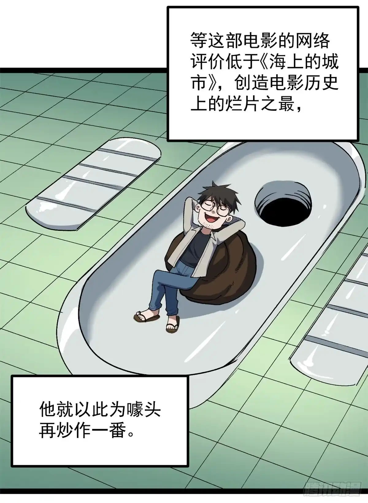 《我只会拍烂片啊》46 口碑逆转 第8页
