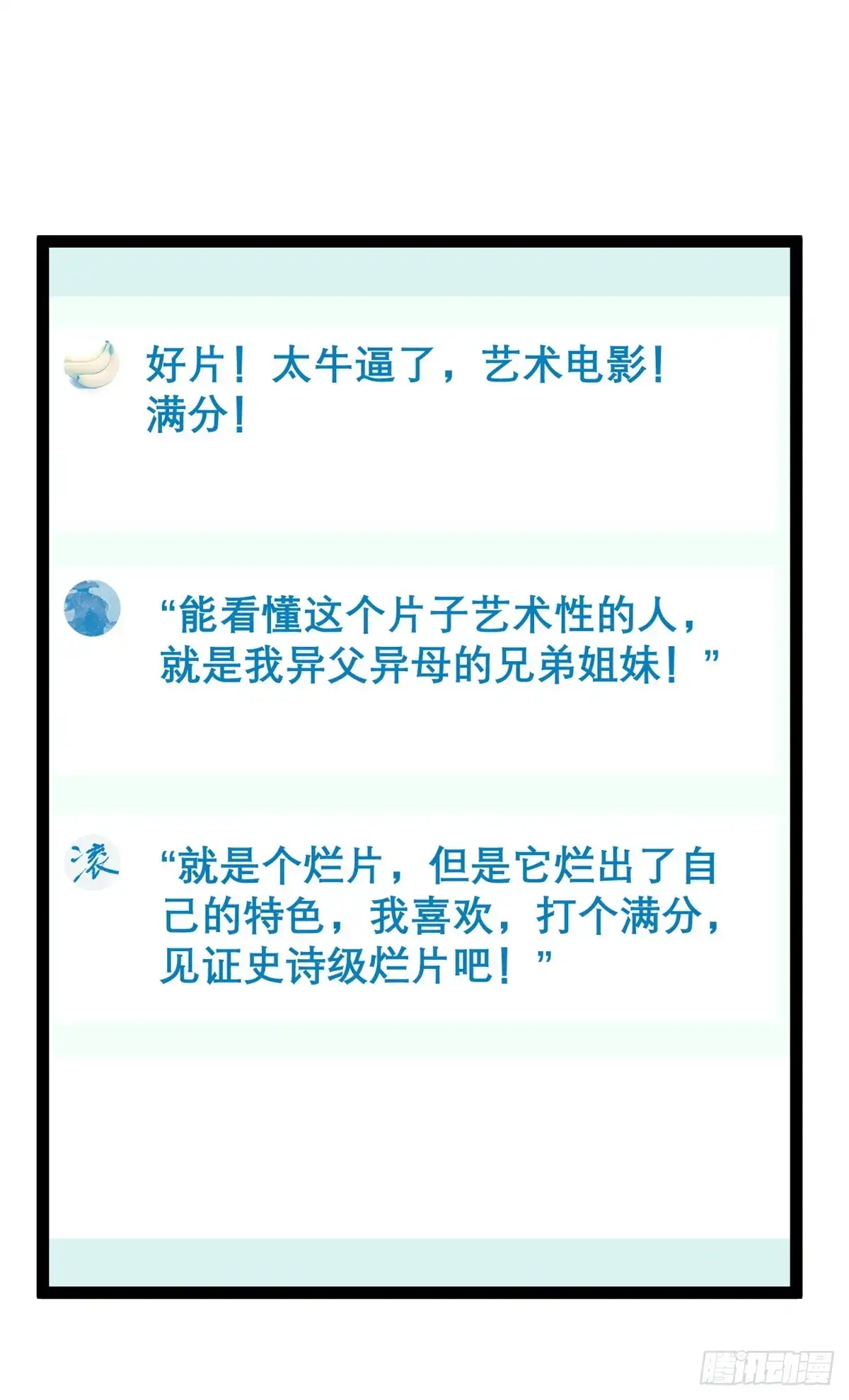 《我只会拍烂片啊》46 口碑逆转 第29页