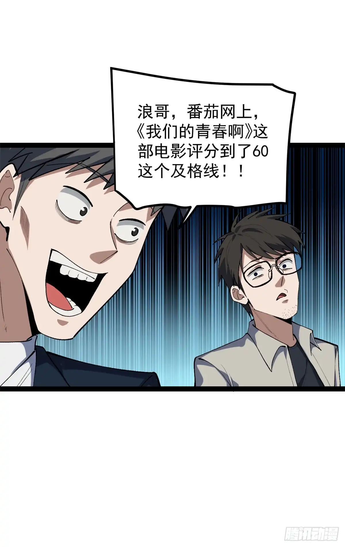 《我只会拍烂片啊》46 口碑逆转 第28页