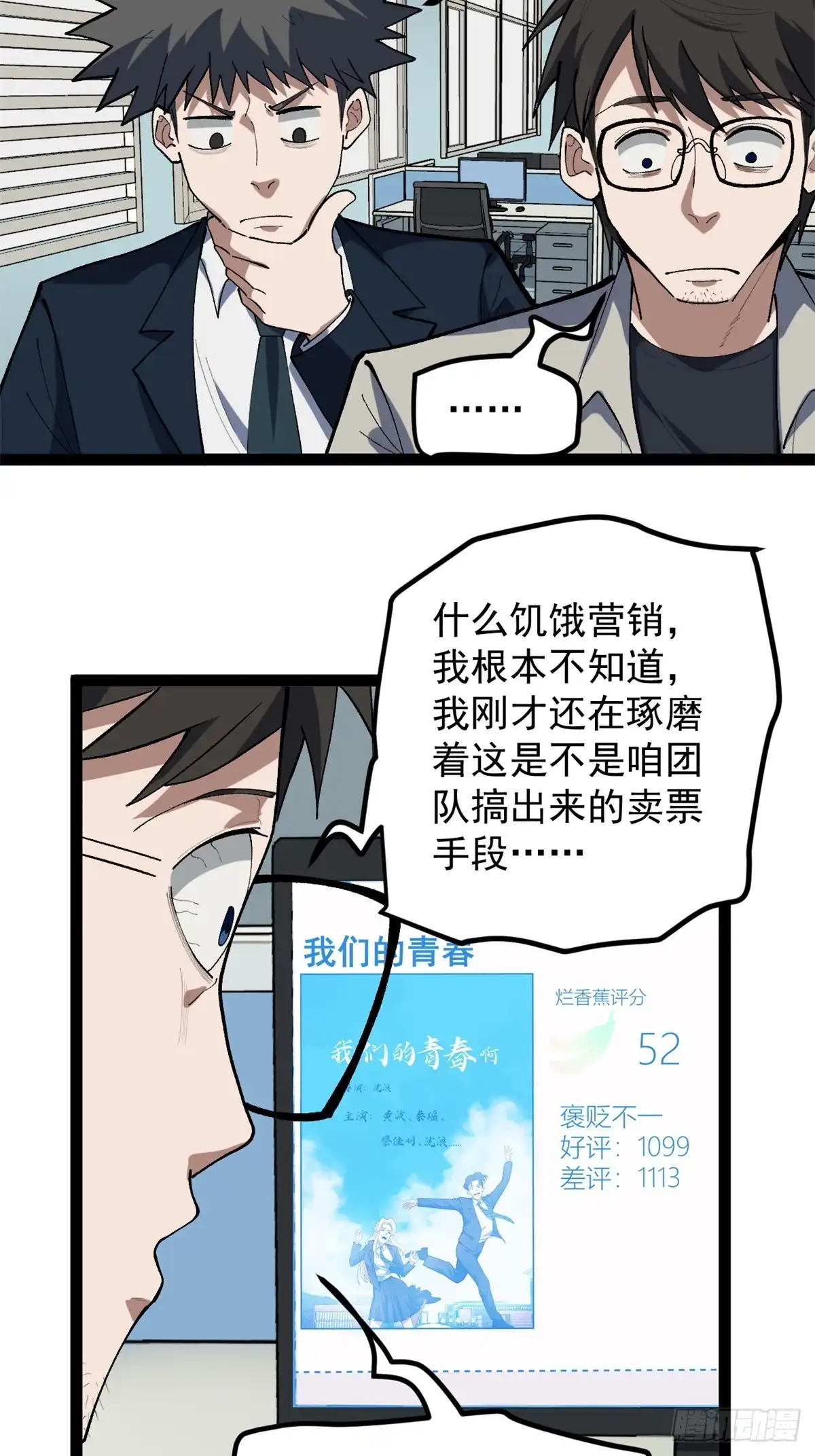 《我只会拍烂片啊》46 口碑逆转 第13页