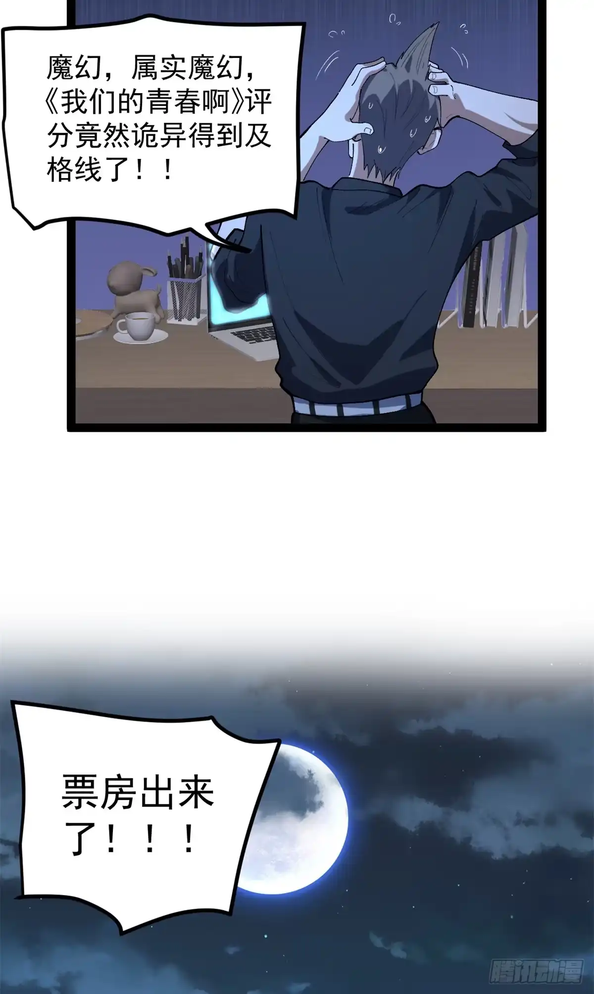 《我只会拍烂片啊》46 口碑逆转 第31页