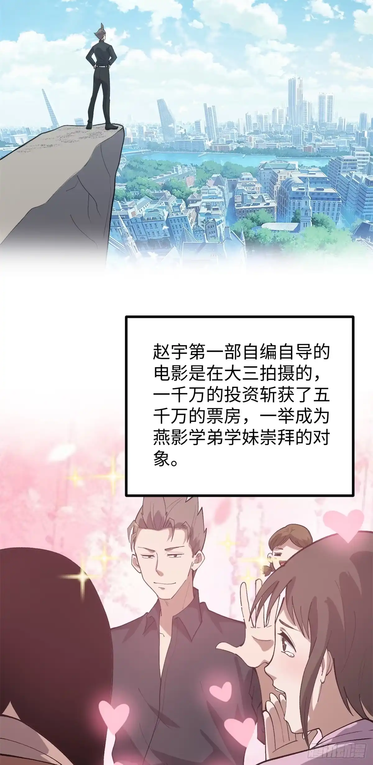 《我只会拍烂片啊》53 完结篇 票房大成功 第10页