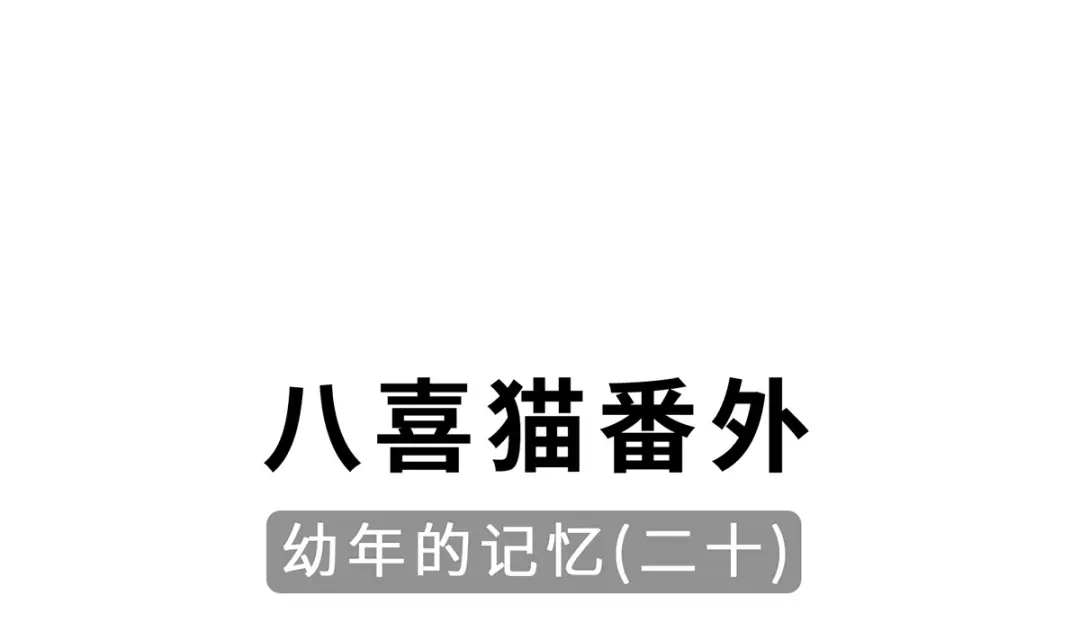 《吾本是猫》第99话 硝烟 第83页