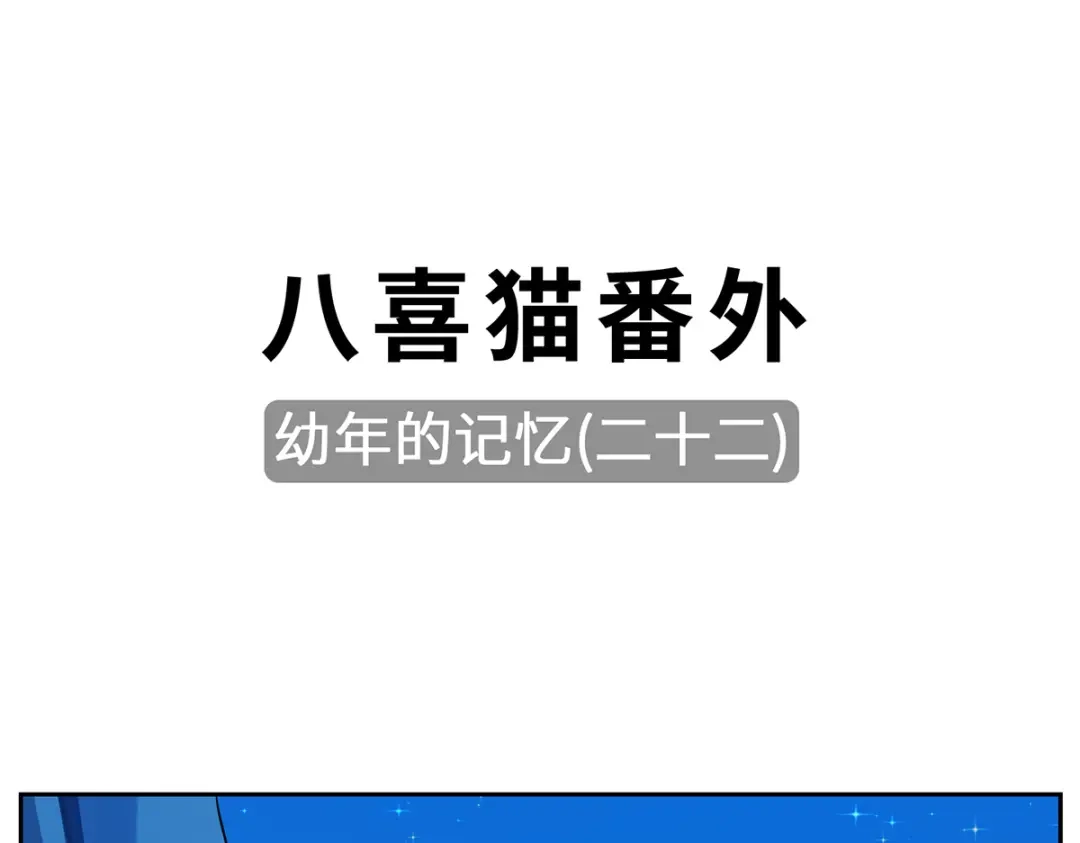 《吾本是猫》第101话 棋子 第73页