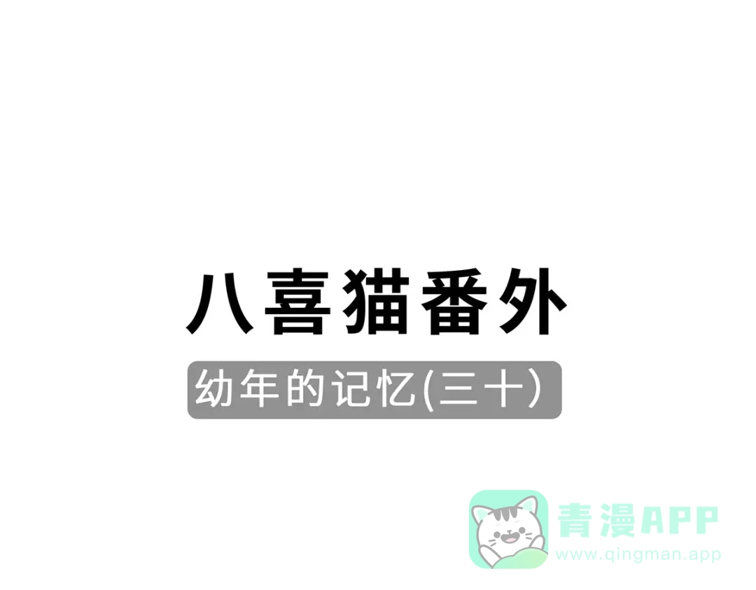 《吾本是猫》第110话 露面 第81页