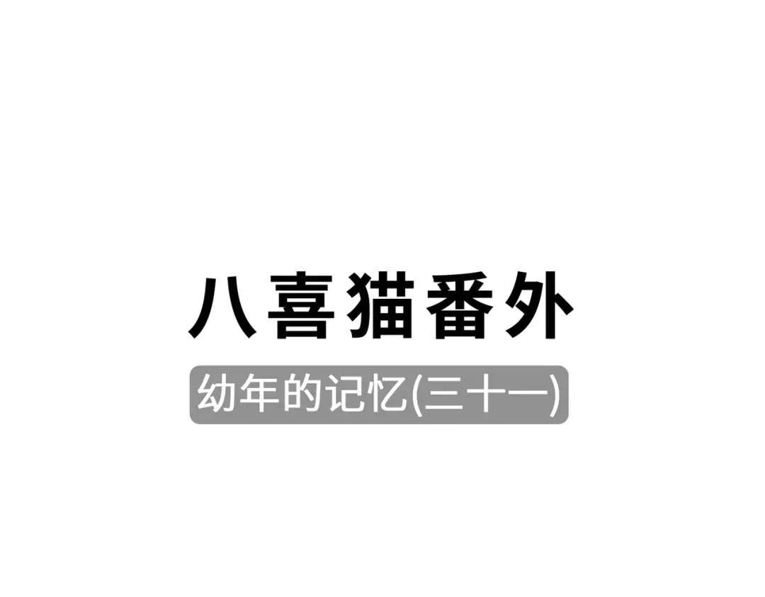 《吾本是猫》第111话 拉拢 第90页