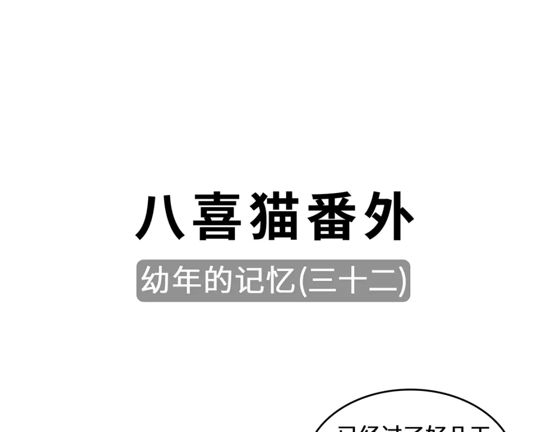 《吾本是猫》第112话 无恙花 第88页
