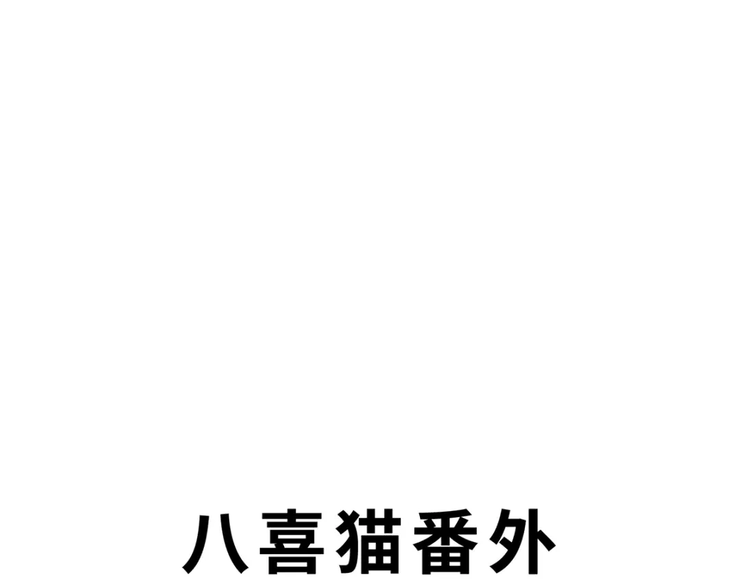 《吾本是猫》八喜猫番外（三十三）:最后一株龙蜒草 第5页