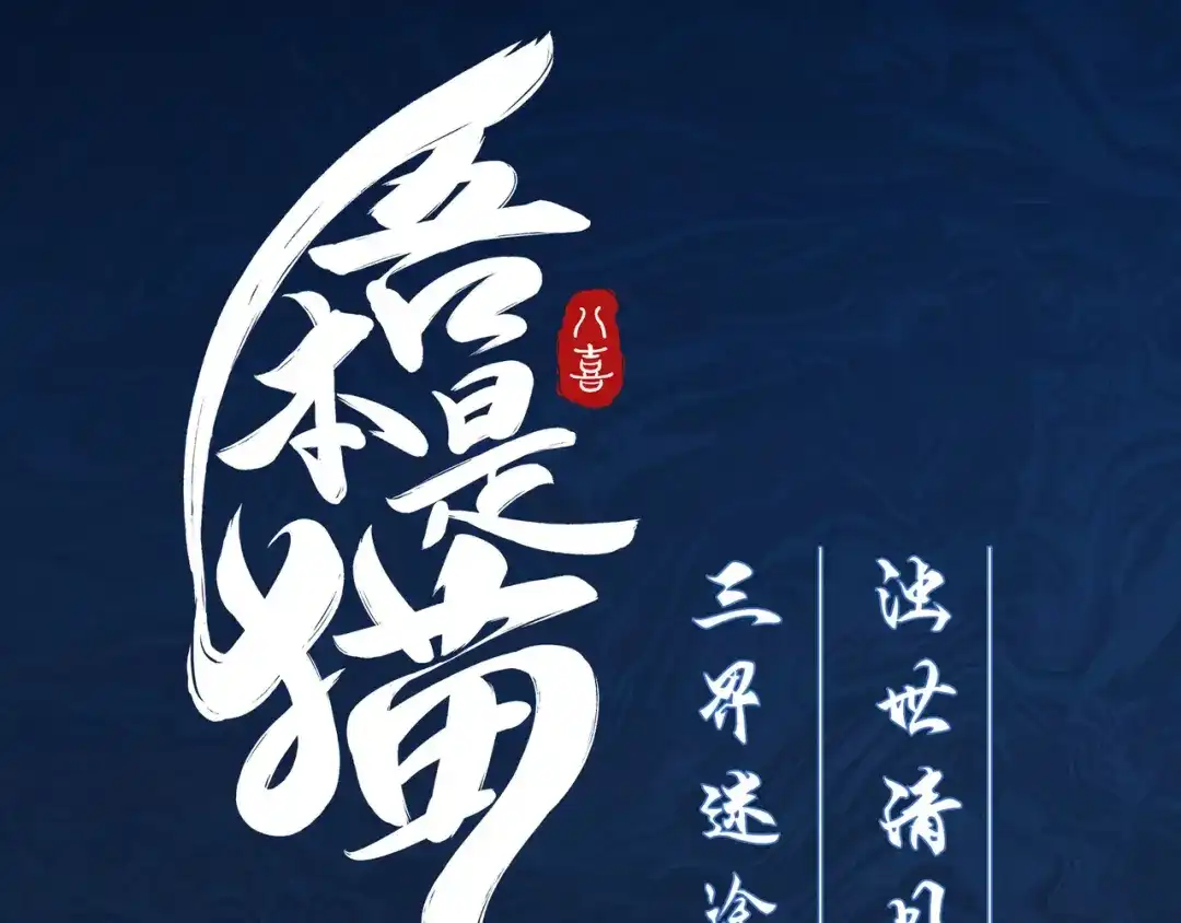 《吾本是猫》放料：人物壁纸，本体揭秘 第4页