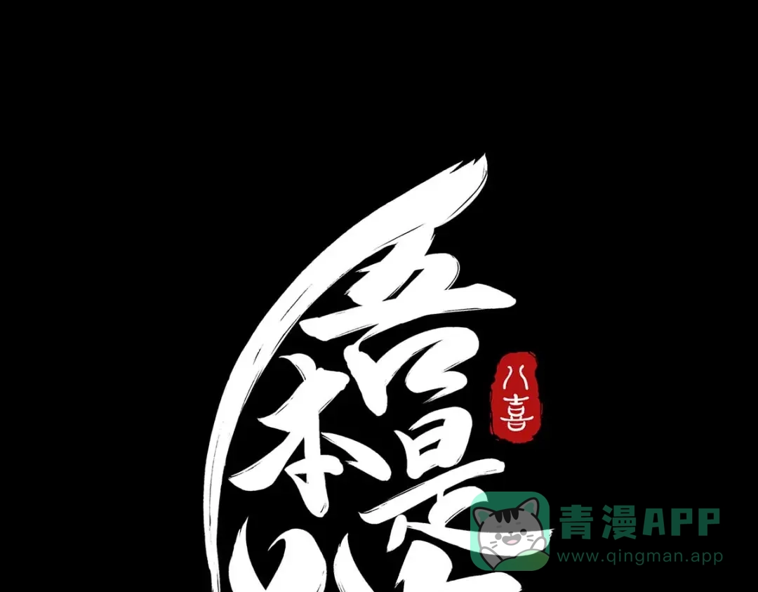 《吾本是猫》第1话 罪仙降世 第286页