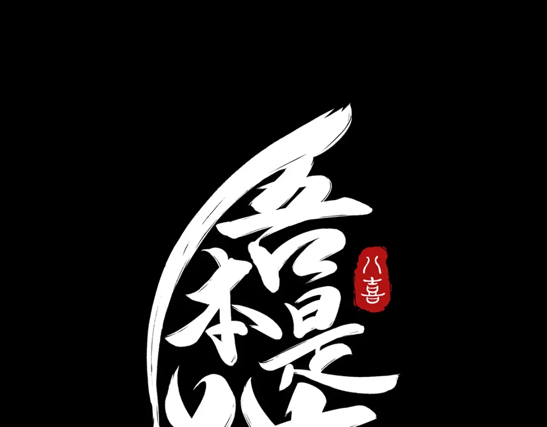 《吾本是猫》第4话 三界瞳 第197页