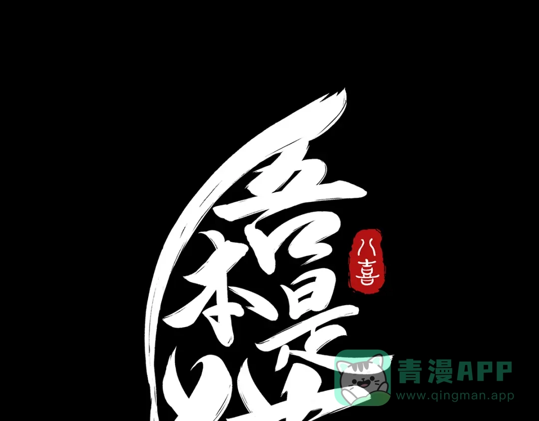 《吾本是猫》第5话 异能局 第146页