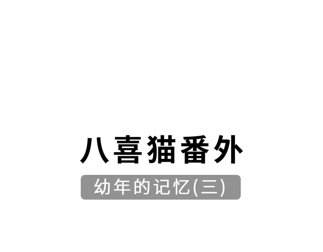 《吾本是猫》第82话 神秘女子 第83页