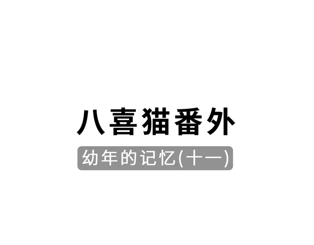 《吾本是猫》第90话 故人 第78页