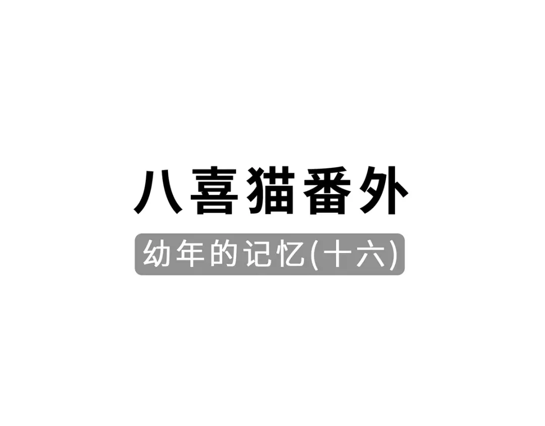 《吾本是猫》第95话 野心 第85页