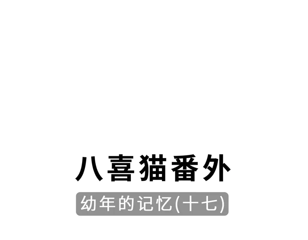 《吾本是猫》第96话 神识之争 第99页